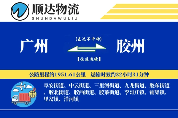广州到胶州物流公司