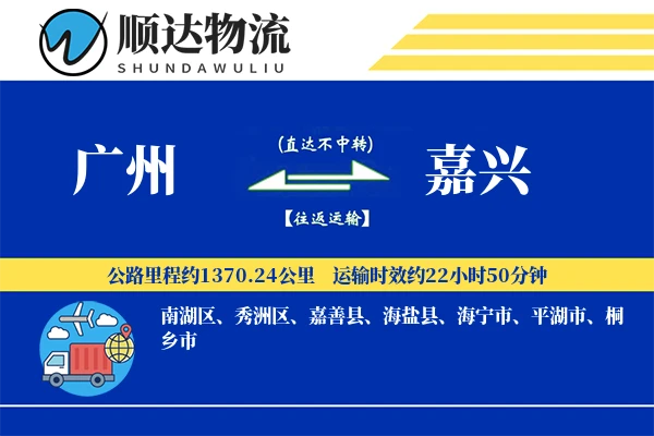 广州到嘉兴物流公司