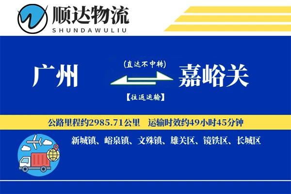 广州到嘉峪关物流公司