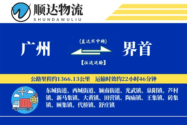 广州到界首物流公司