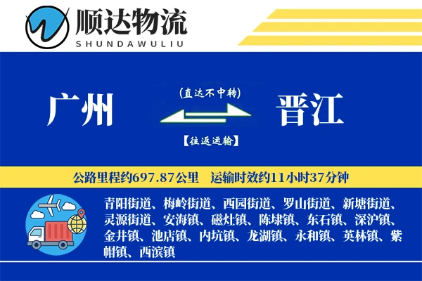 广州到晋江物流公司
