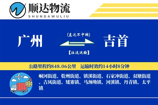 广州到吉首物流公司