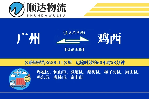 广州到鸡西物流公司-同城运输专线「智能追踪」