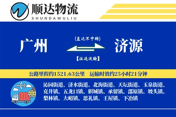 广州到济源物流公司