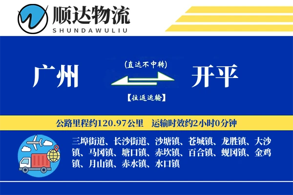 广州到开平物流公司