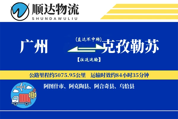 广州到克孜勒苏物流公司