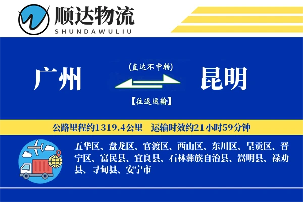 广州到昆明物流公司