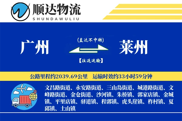 广州到莱州物流公司