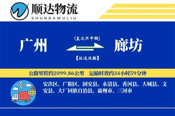 广州到廊坊物流公司