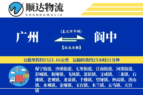 广州到阆中物流公司