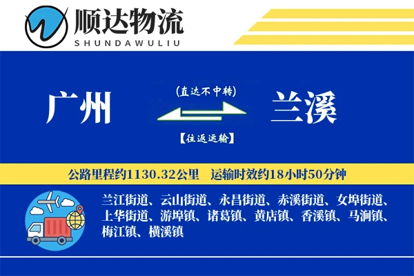 广州到兰溪物流公司