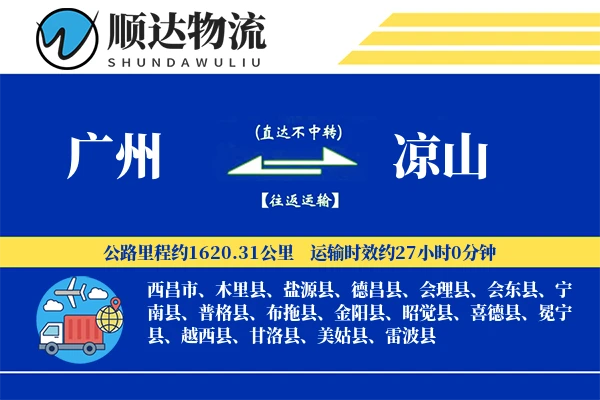 广州到凉山物流公司