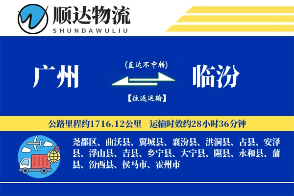 广州到临汾物流公司