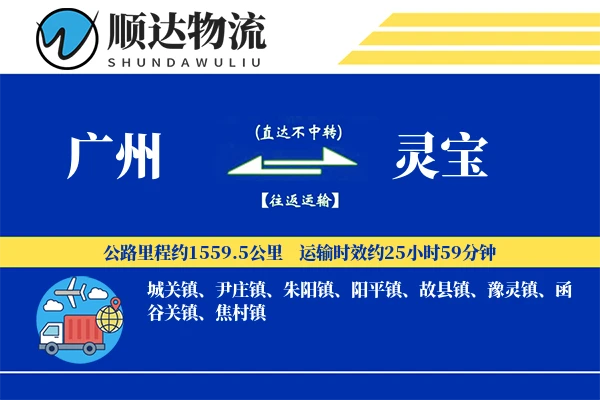 广州到灵宝物流公司