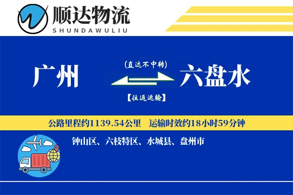 广州到六盘水物流公司