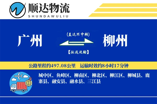广州到柳州物流公司