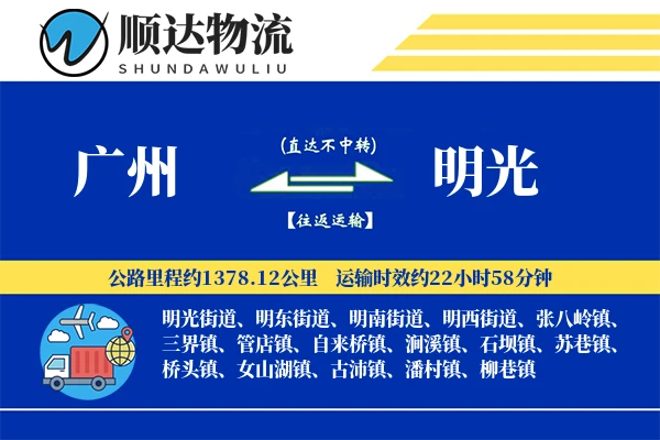 广州到明光物流公司