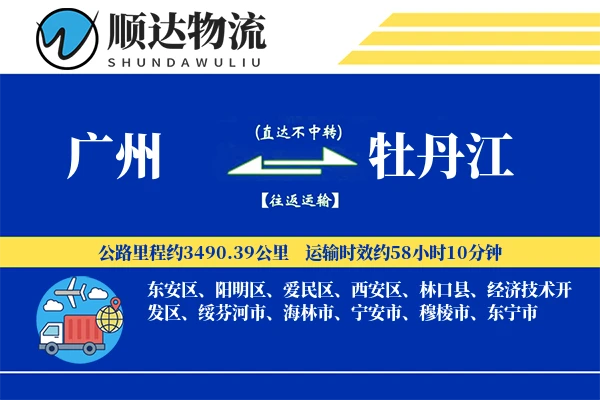 广州到牡丹江物流公司