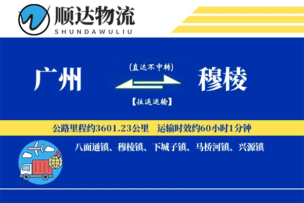 广州到穆棱物流公司