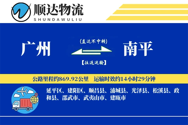 广州到南平物流公司