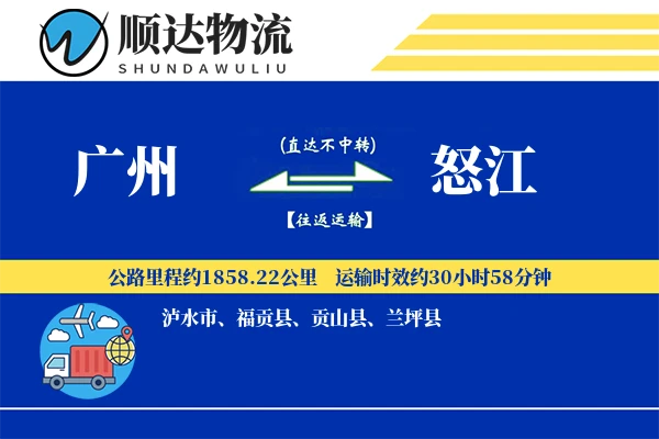 广州到怒江物流公司-危险品运输专线「高效配送」