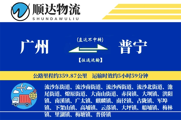 广州到普宁物流公司
