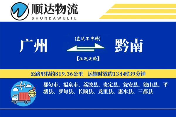 广州到黔南物流公司