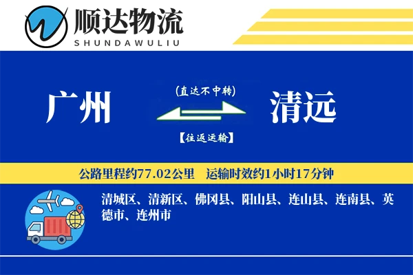 广州到清远物流公司