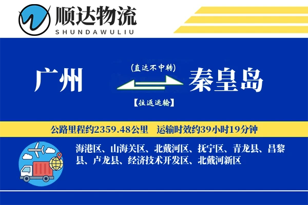 广州到秦皇岛物流公司