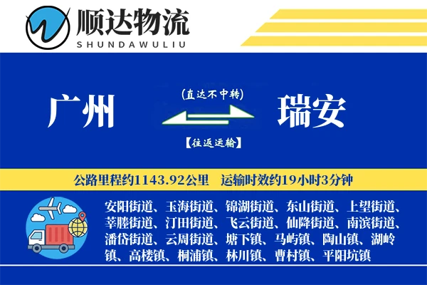 广州到瑞安物流公司