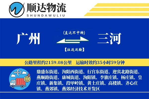广州到三河物流公司