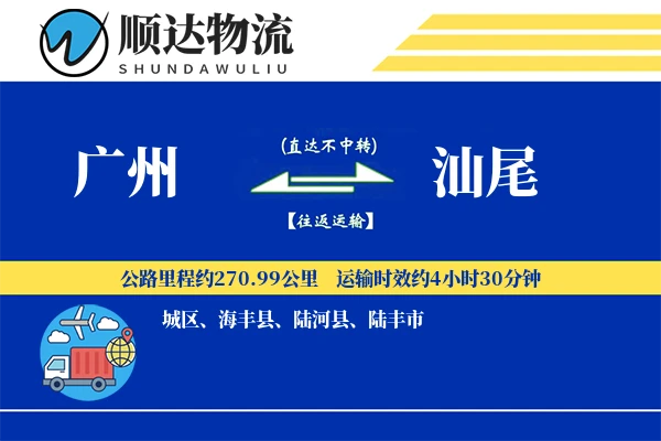 广州到汕尾物流公司