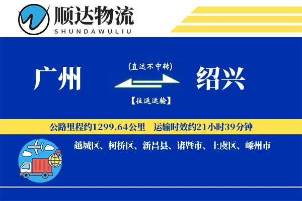 广州到绍兴物流公司
