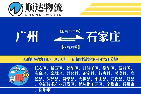 广州到石家庄物流公司