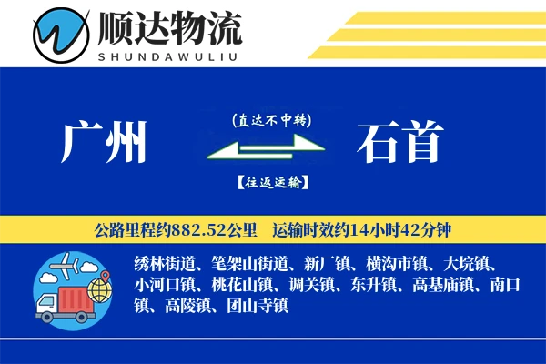 广州到石首物流公司-搬家物流专线「多式联运」