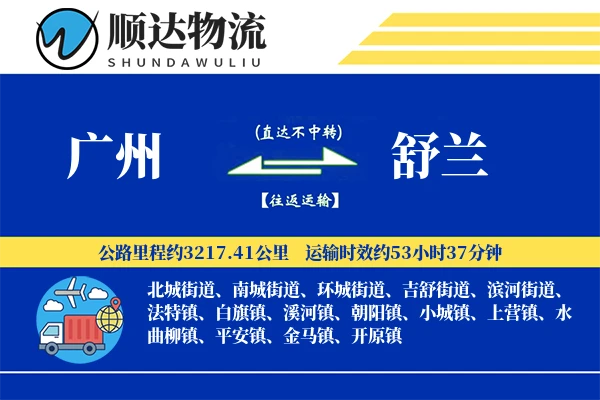广州到舒兰物流公司