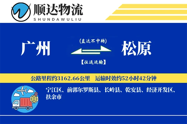 广州到松原物流公司-甩挂货运专线「跨境物流」
