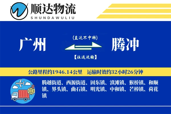 广州到腾冲物流公司-搬家货运专线「优先处理」