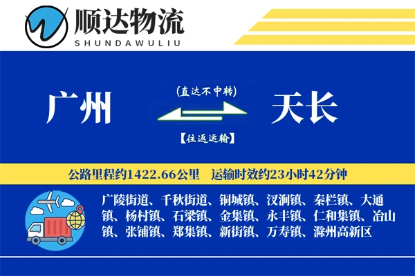 广州到天长物流公司