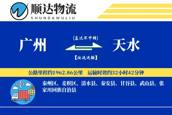 广州到天水物流公司