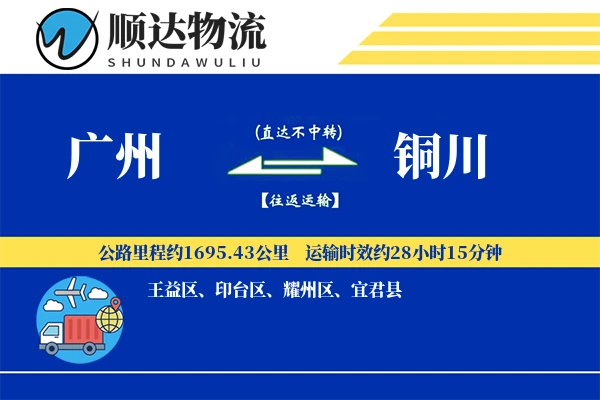 广州到铜川物流公司