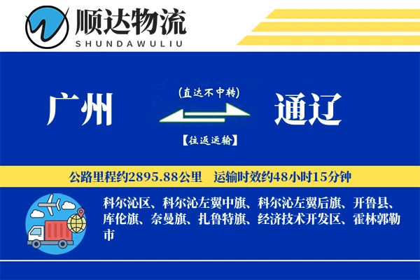 广州到通辽物流公司-大件货运专线「优先处理」