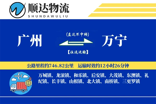 广州到万宁物流公司