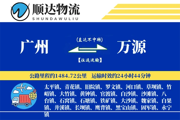 广州到万源物流公司