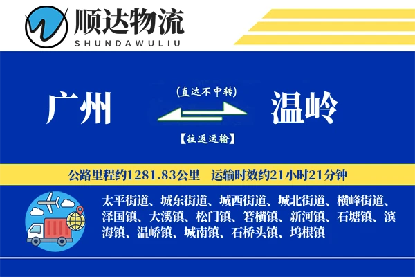 广州到温岭物流公司