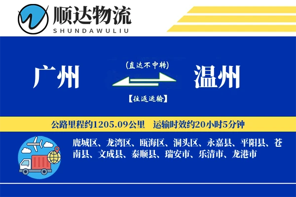 广州到温州物流公司