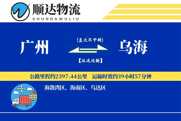 广州到乌海物流公司
