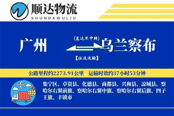 广州到乌兰察布物流公司