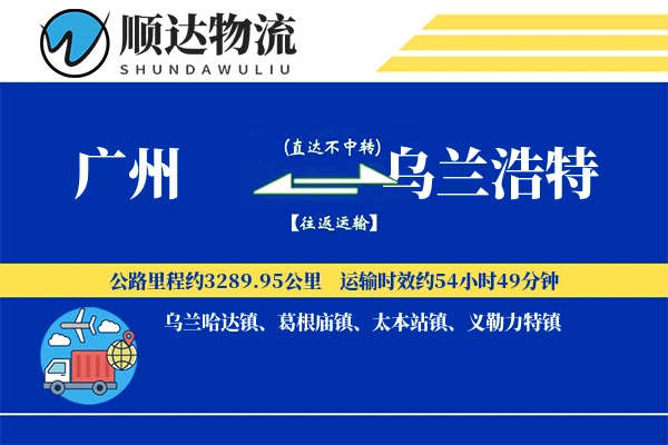 广州到乌兰浩特物流公司