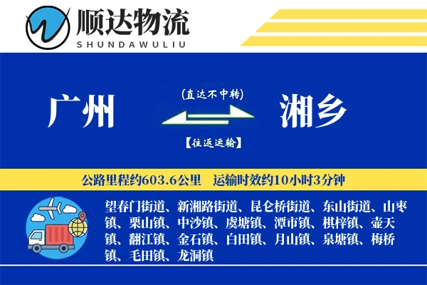 广州到湘乡物流公司